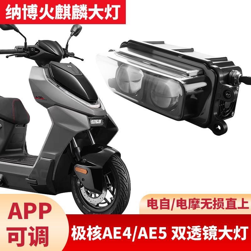 纳博火麒麟大灯f极核AE4se/AE5i电摩电自透镜大灯APP可调100w大灯