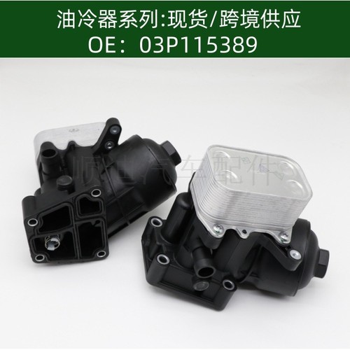 03P115389/03P115389A/03P115389B机油散热器变速箱散热器总