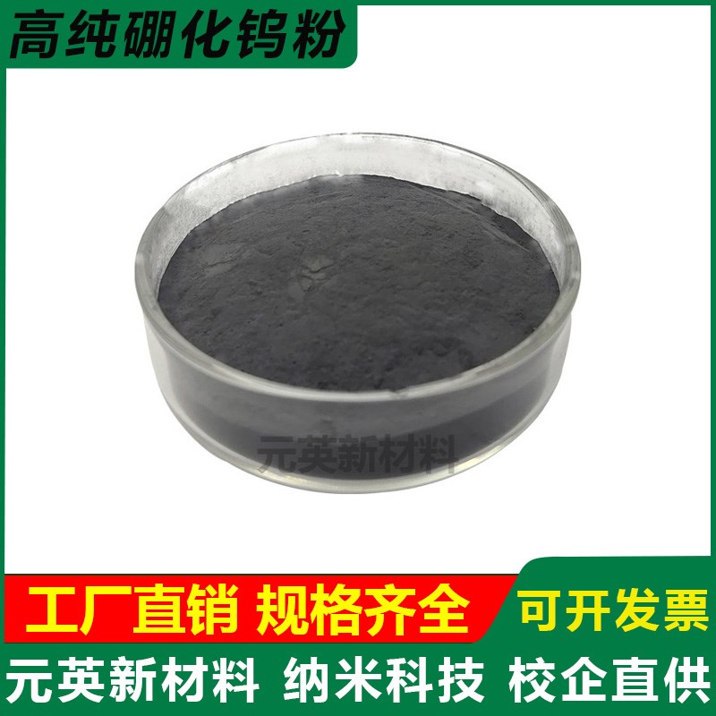高纯二硼化钨WB2高纯一硼化钨粉WB 微米纳米硼化钨超细硼化钨科研