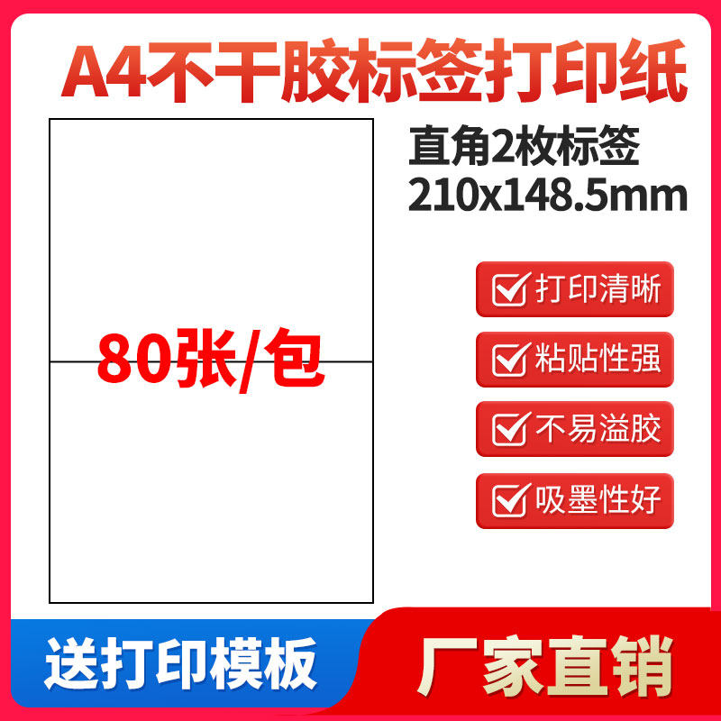 A4不干胶打印纸标签贴纸直角2枚贴纸不干胶可定制