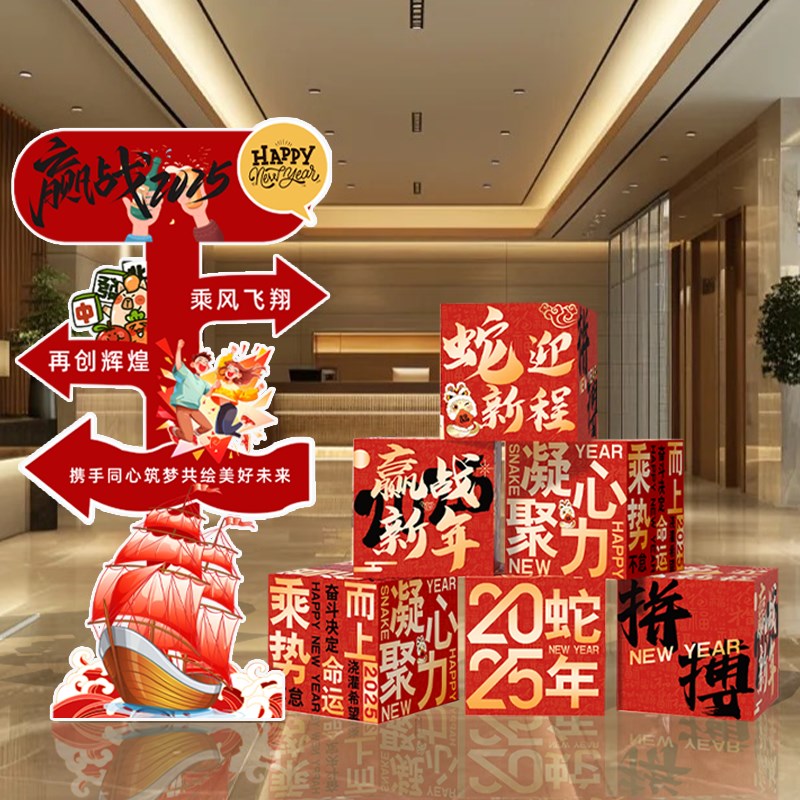 赢战2025年会盛典场景布置公司职场元旦新年氛O围装饰kt板立牌盒