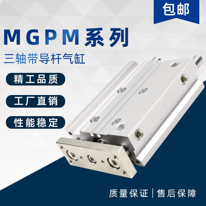 气动导杆三杆三轴三柱气缸MGPM12/16/32/63-10/20/25/30/40/50/75