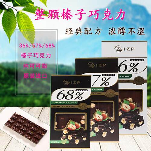 俄罗斯进口IZP牌含量36%57%68%焙炒整颗榛子黑巧克力纯可可脂零食