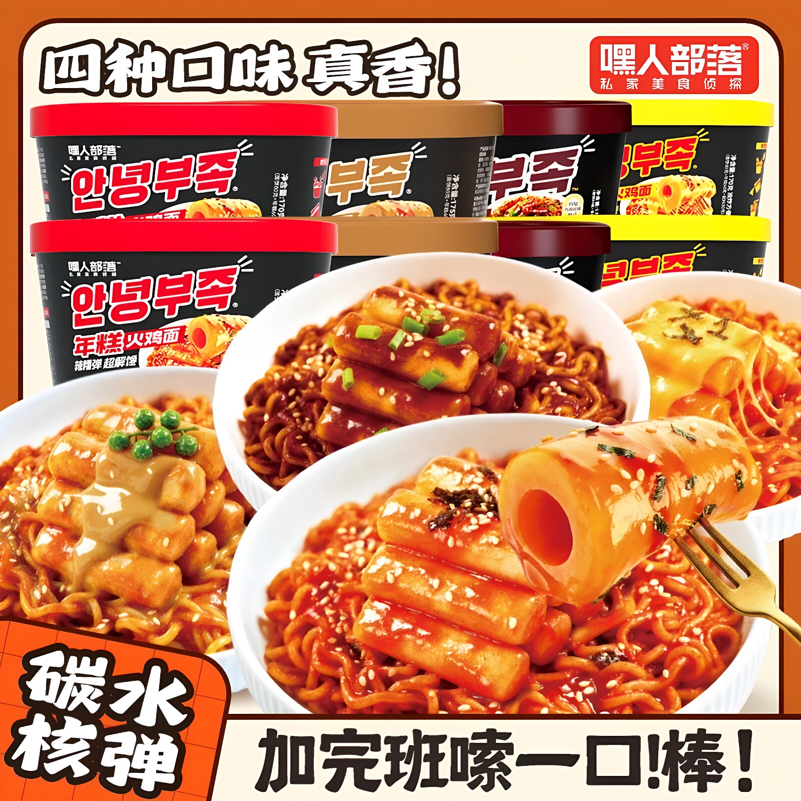 【年糕火鸡面】嘿人部落韩式年糕火鸡面甜辣芝士炸酱麻酱味解馋