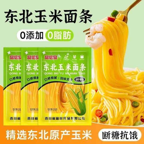 品信品东北玉米面面条250克*10袋爽滑劲道0脂肪0添加粗粮细作