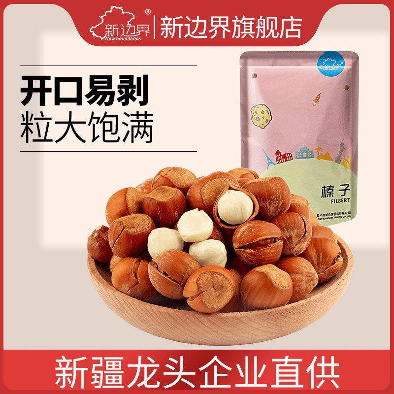 满减【新边界-榛子250g】手剥开口大榛子干果东北特产坚果零食