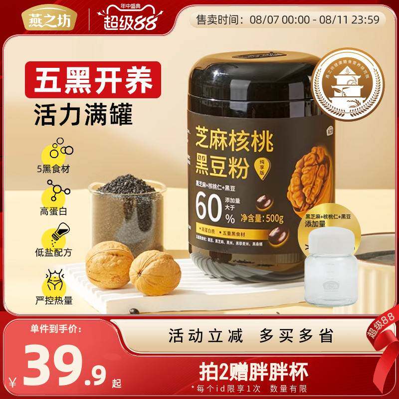 燕之坊芝麻核桃黑豆粉500g黑米燕麦桑葚奇亚籽糊营养早餐即食代餐