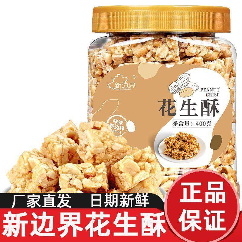 新边界花生酥手工花生酥糖片老式特产休闲零食网红小吃糕点年货