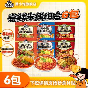 【下拉详情页抢优惠】满小饱肥汁米线 线米粉方便米线 线酸菜米线