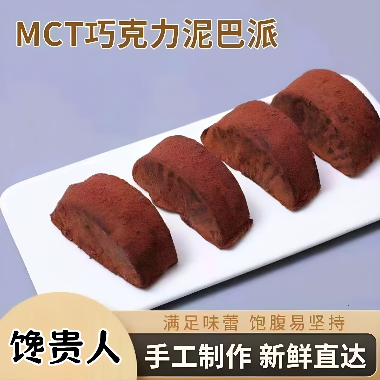 【官方正品】馋贵人泥巴派脏脏软饼干180g*2袋MCT巧克力抹茶蛋糕