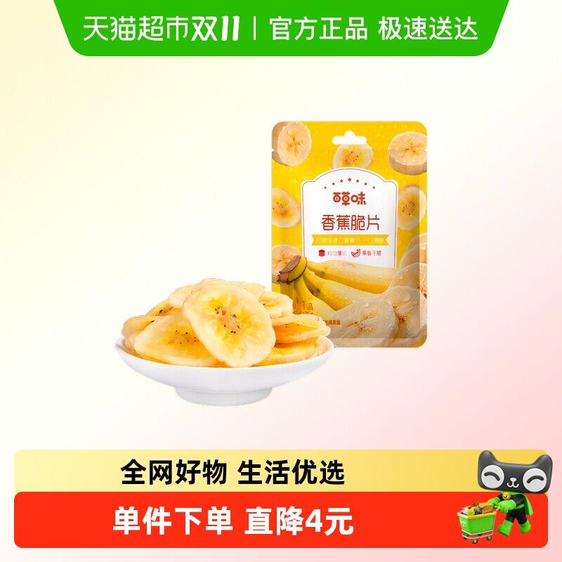 百草味香蕉脆片75g*3水果干香蕉片芭蕉干休闲网红零食小吃特产