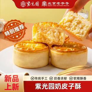 紫光园奶皮子酥老北京字号小吃原味椰蓉传统糕点210g下午茶送人