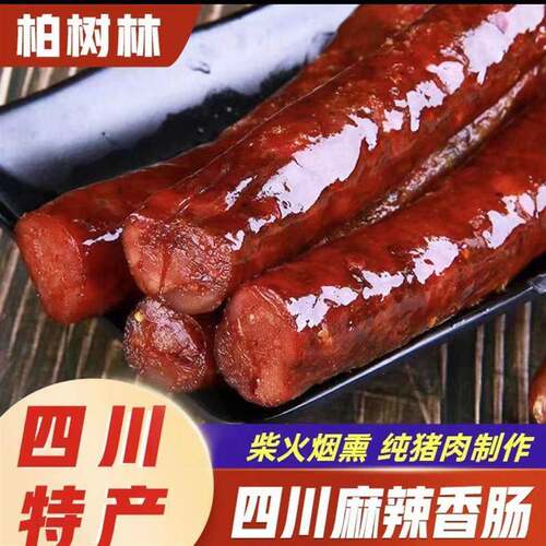 【厂家直发】柏树林柴火烟熏麻辣香肠腊肠 纯猪肉400g每袋