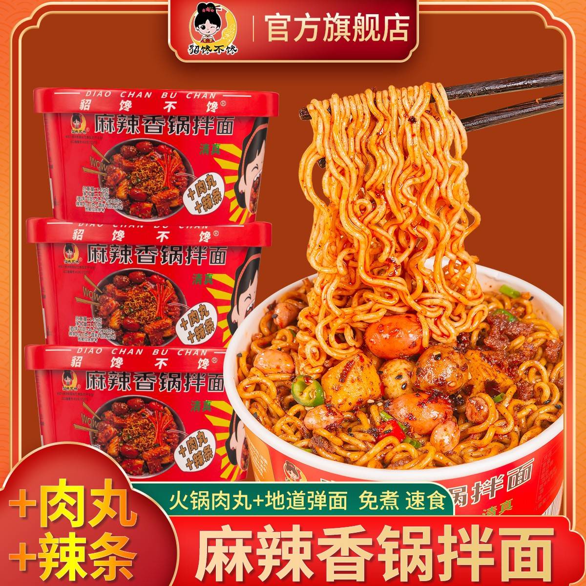 貂馋不馋麻辣香锅拌面 116g*6桶【丸子+辣条】麻辣免煮速食貂蝉