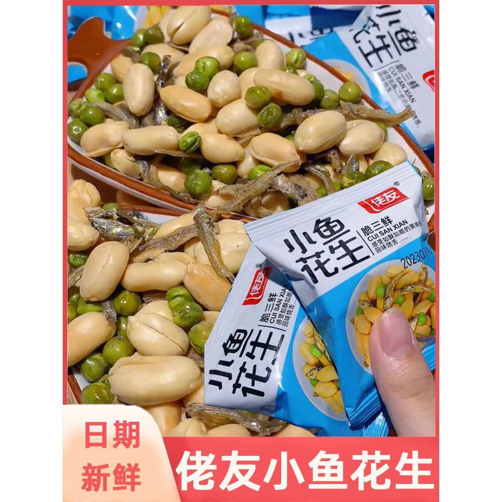 佬友小鱼花生老友脱油花生烧烤下酒菜香酥鱼干五香青豆小包旗舰店