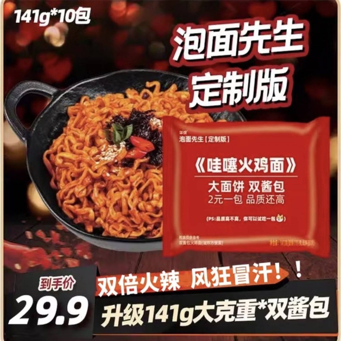 【泡面先生定制】哇噻火鸡面141g方便面酷辣哇塞泡面夜宵拌面图片