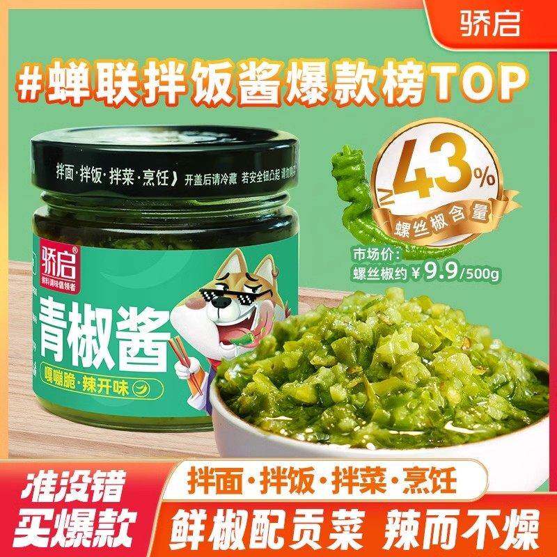【宠粉福利】川味拌饭贡菜青椒酱下饭辣椒酱鲜香辣椒酱烧调味180g