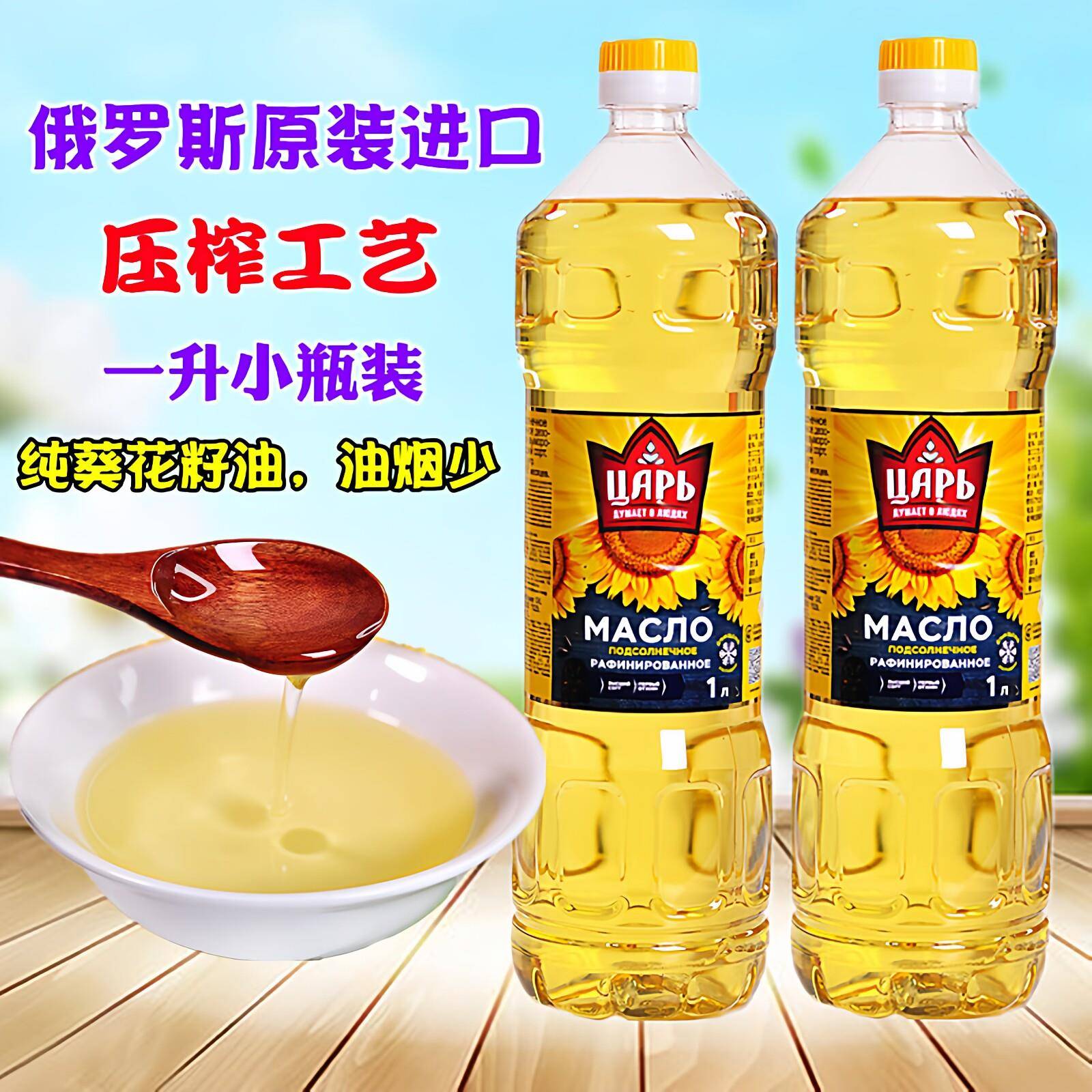 俄罗斯原装进口葵花油压榨葵花籽油植物油精炼食用油家用1L小瓶装