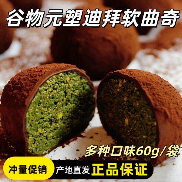 谷物元塑迪拜软曲奇60g/袋糯叽叽巧克力开心果抹茶口味解馋零食