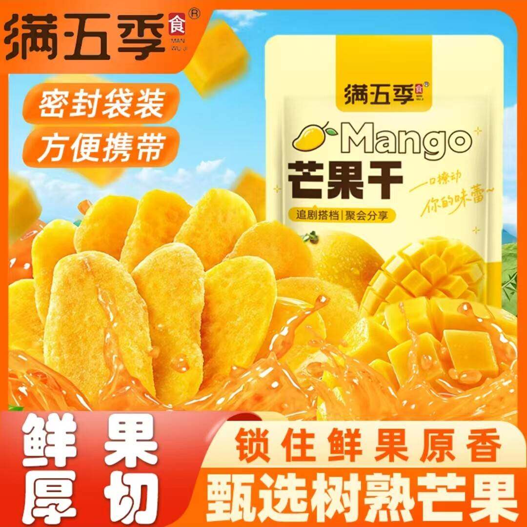 【官方正品】满五季芒果干500g*1袋酸甜厚切大片即食软糯休闲零食