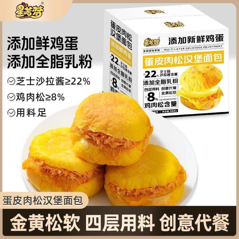 星喏梦蛋皮肉松汉堡面包560g/箱8包爆浆芝士味夹心健康早餐代餐