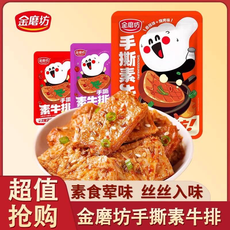 金磨坊手撕素肉素牛排鱼豆腐素牛肉豆干辣条网红零食小吃休闲食品