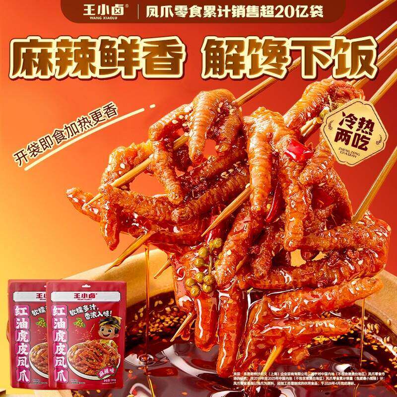 王小卤虎皮凤爪红油豉汁鸡爪零食休闲小零食卤味解馋鸡肉酱卤麻辣