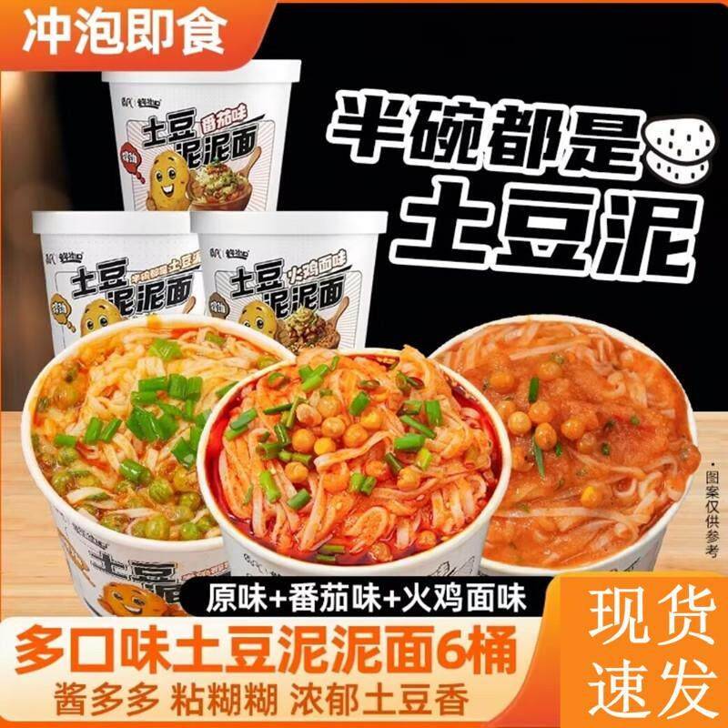 童年街口土豆泥泥面番茄味原味火鸡面味土豆泥拌面泡面速食冲泡