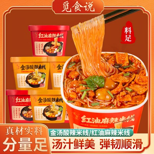 觅食说红油麻辣米线金汤酸辣米线冲泡即食汤汁鲜美美味方便速食