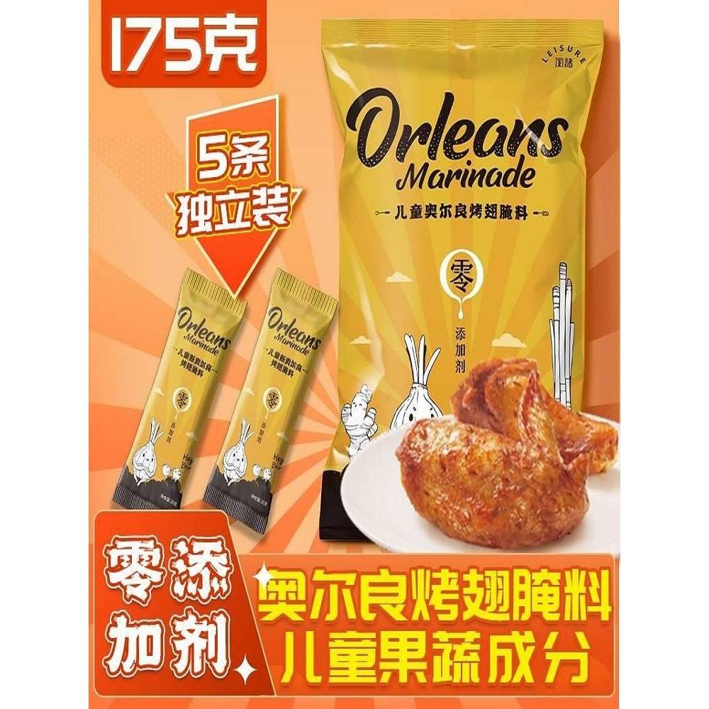 鲜旭儿童新奥尔良烤鸡翅卤汁175克蜂蜜味烧烤烤鸡翅卤汁烧烤调味