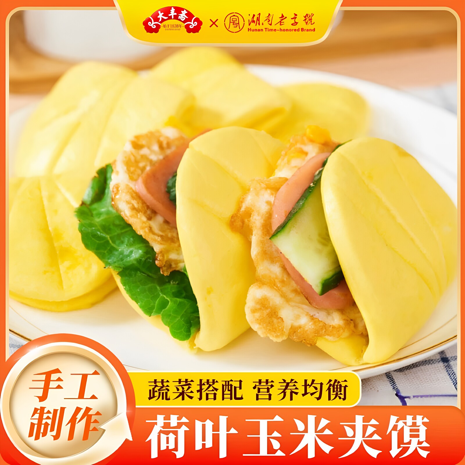 大丰斋玉米夹馍早餐半成品速食儿童营养早饭荷叶饼中式汉堡懒人饼