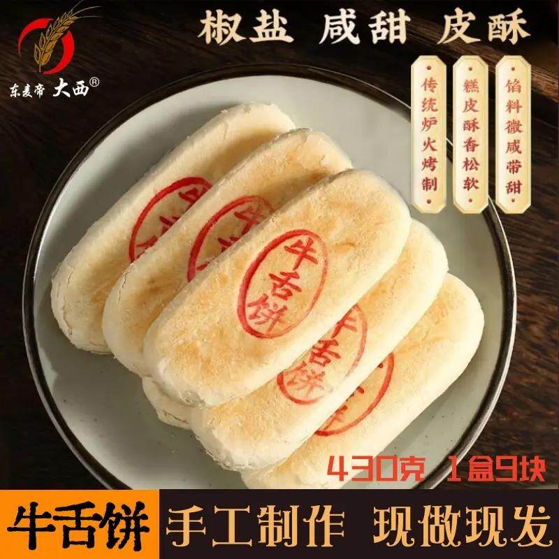 缘大西】 牛舌饼 430克/盒 椒盐味传统糕点 东北特产休闲充饥零食