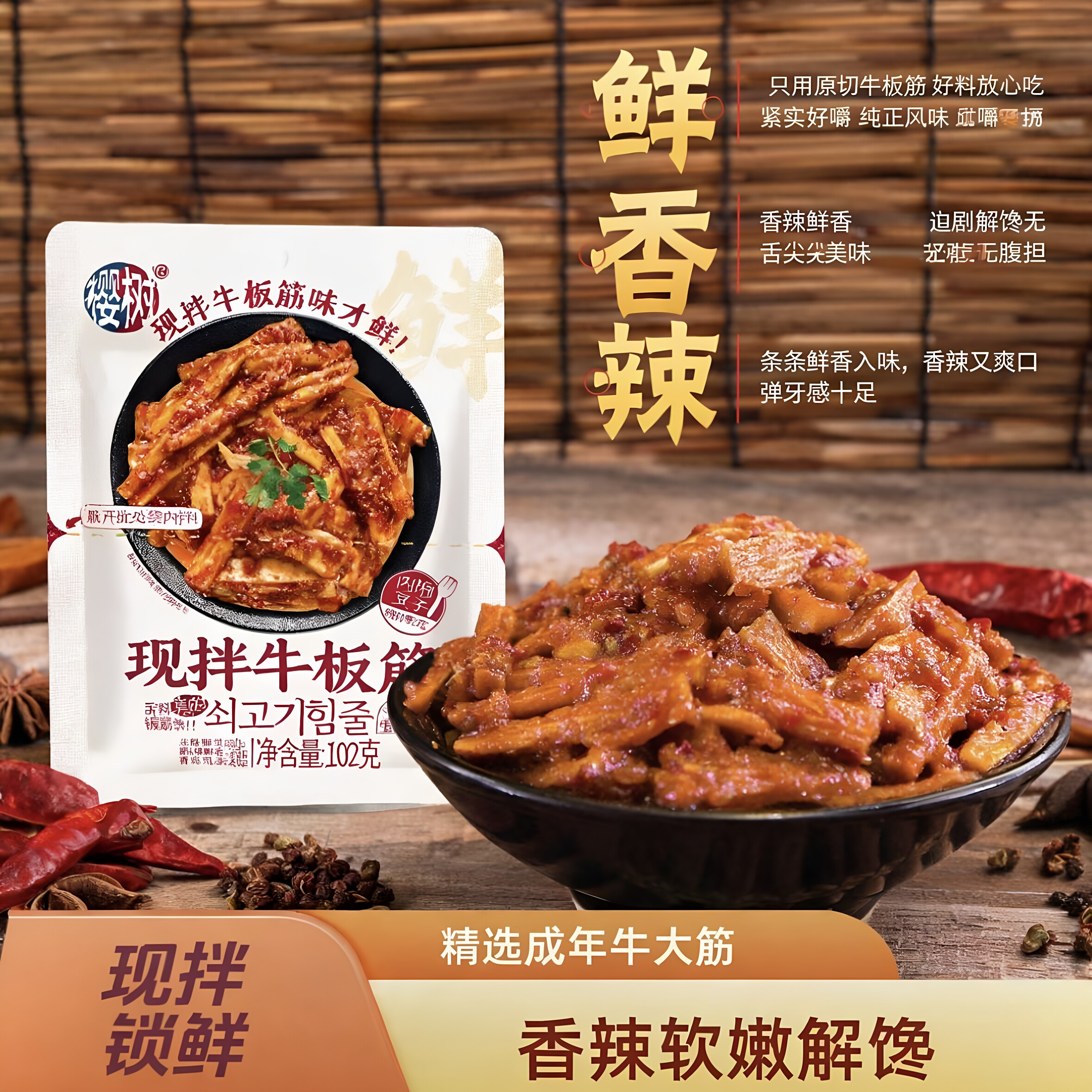 樱树【现拌锁鲜】延边手撕牛板筋麻辣风味正宗牛肉即香辣解馋零食
