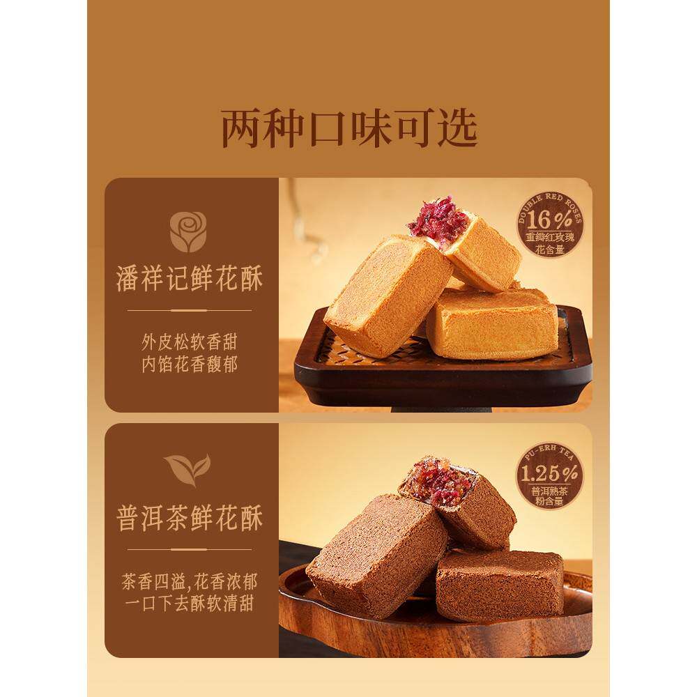 潘祥记普洱茶鲜花酥休闲零食甜点茶酥云南特色茶点中式糕点心礼盒