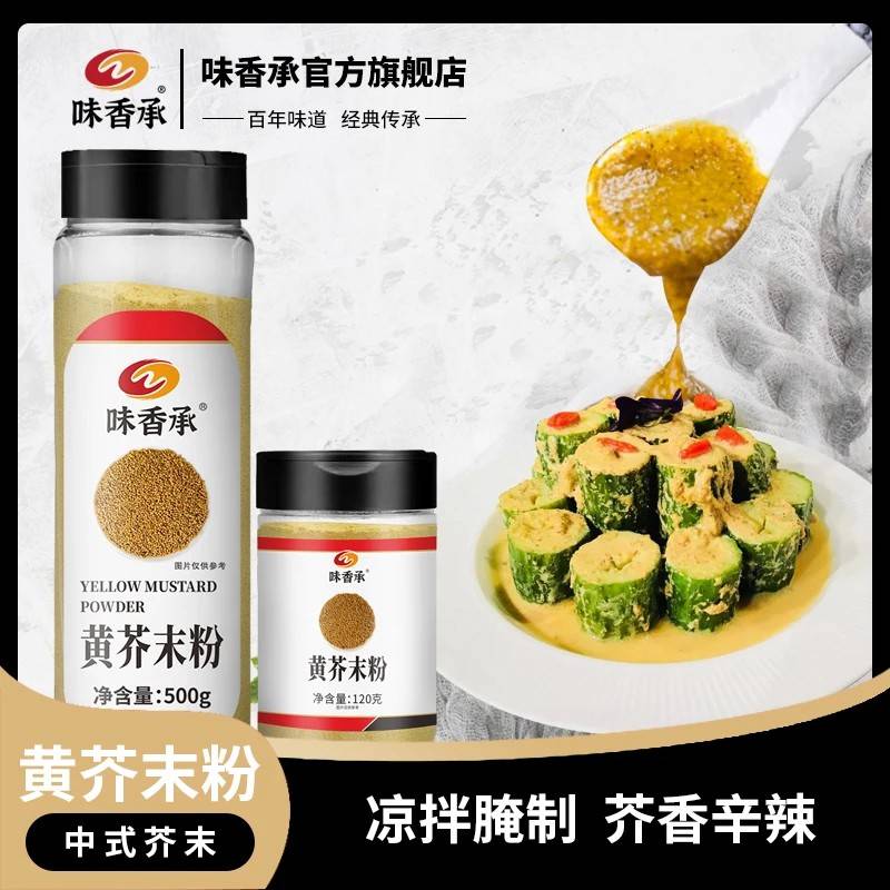 味香承芥末粉食用天然纯黄芥末寿司凉皮凉拌菜调味料120g/500g