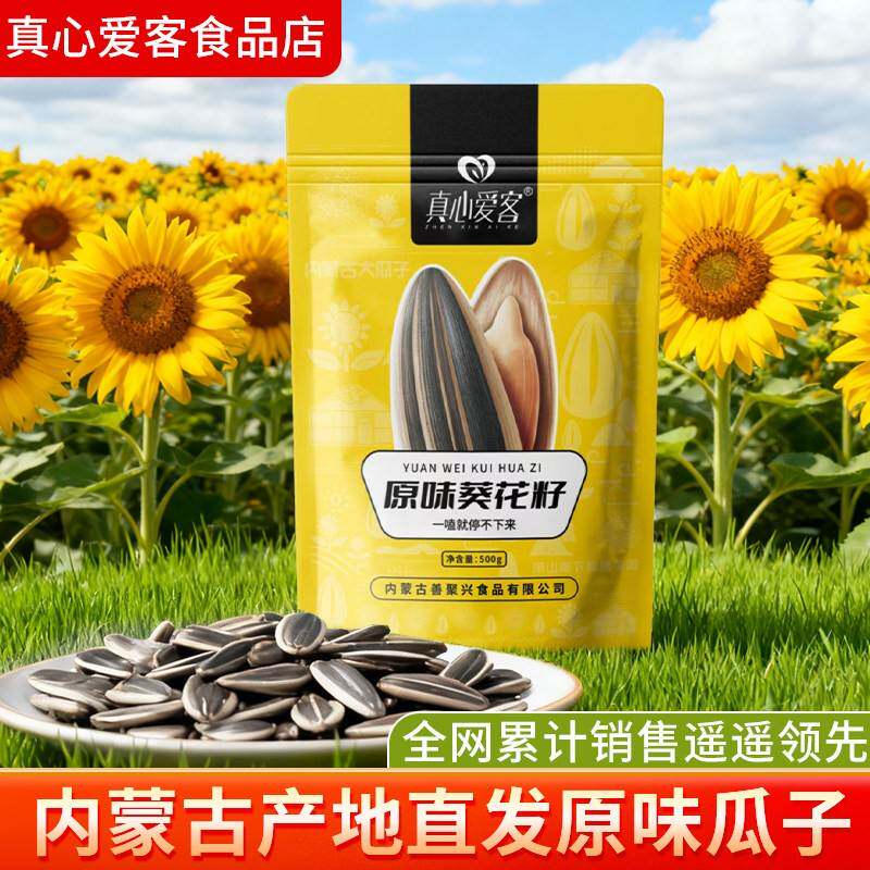 真心爱客原味香瓜子内蒙产地直发大颗粒葵花籽原味炒货瓜子零食