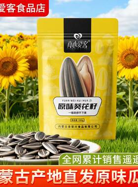 真心爱客原味香瓜子内蒙产地直发大颗粒葵花籽原味炒货瓜子零食
