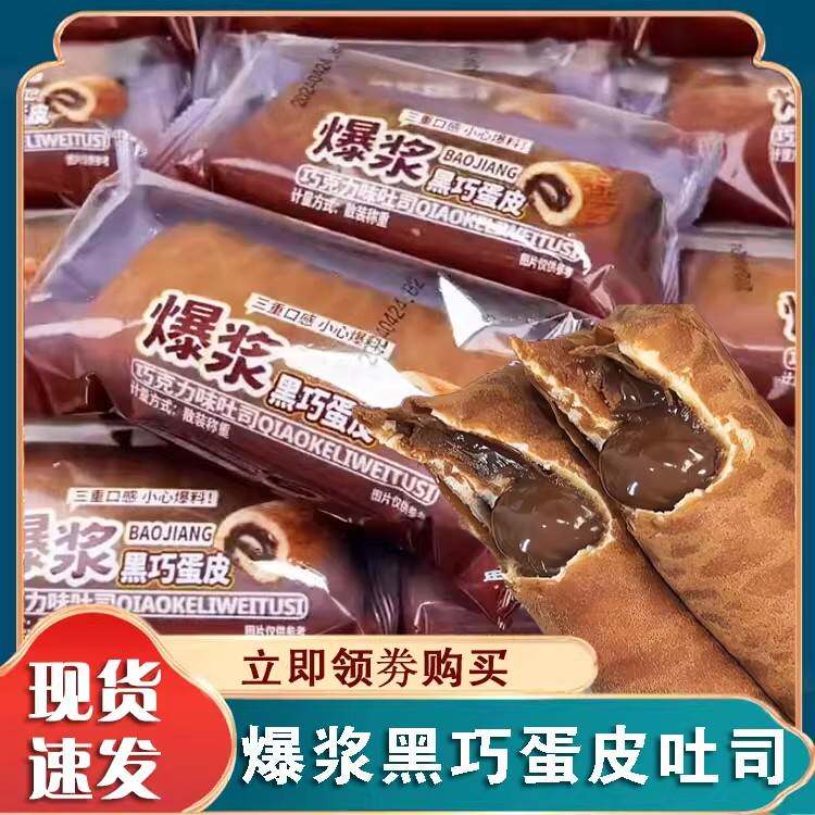 爆浆黑巧蛋皮吐司巧克力夹心面 面包三明治卷松软面 面包整箱早餐