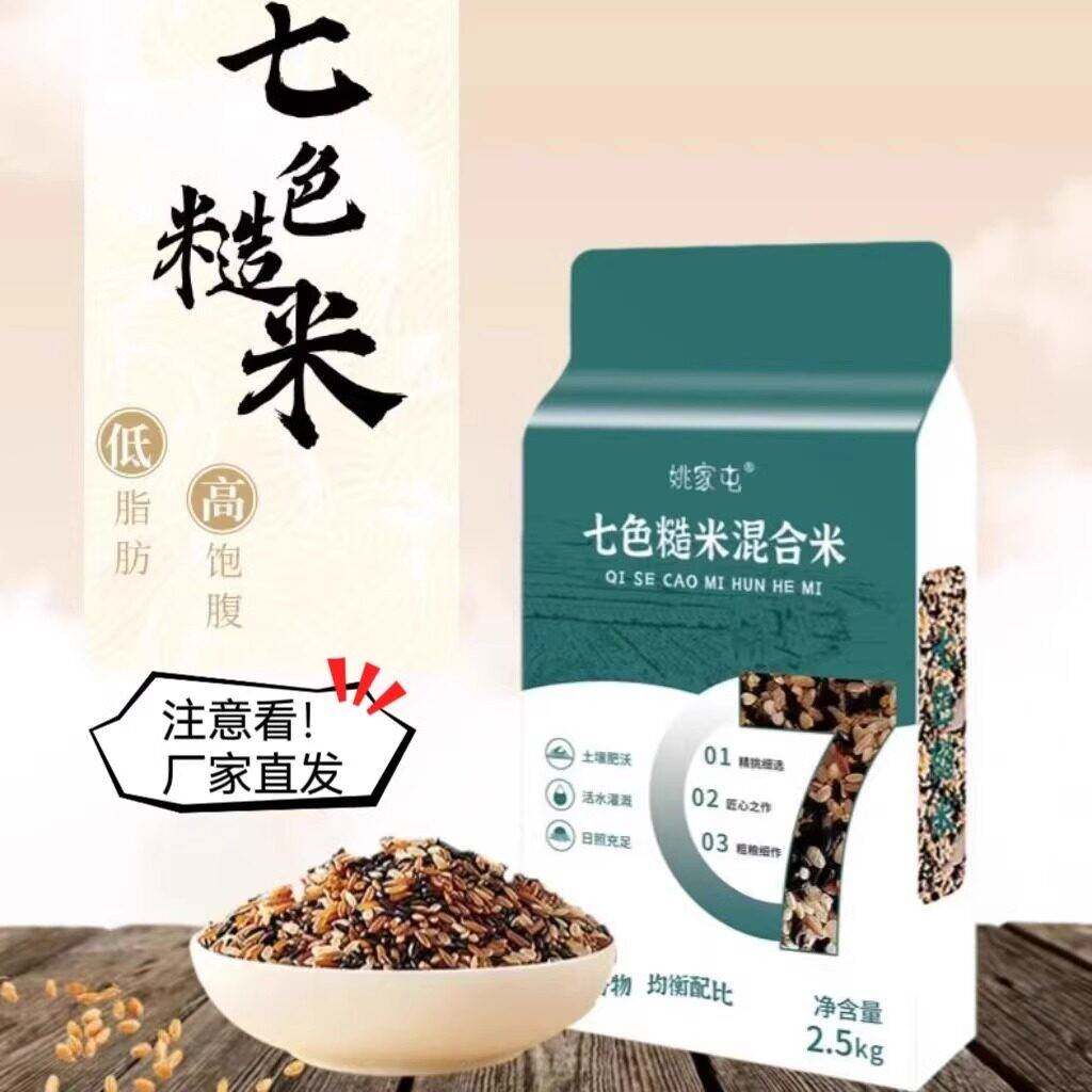 【官方正品】姚家屯七色糙米混合米2.5kg*1袋五谷杂粮真空包装