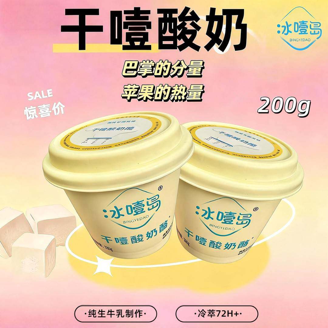 冰噎岛小罐200g*2罐装网红冷萃酸奶希腊干嚼厚酸奶罐装