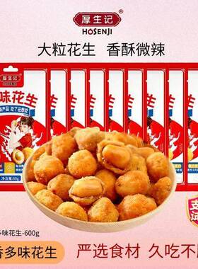 【厚生记】川香多味花生豆60g*10袋香辣咸香下酒零食馋嘴小吃zb