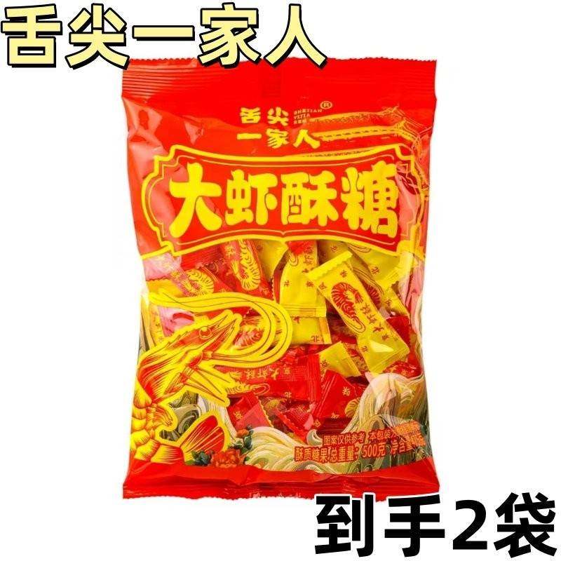 舌尖一家人大虾酥糖500g*2袋 老式大虾酥花生酥,零食/坚果/特产,酥糖,淘宝优惠券,粉丝福利购,淘宝优惠卷