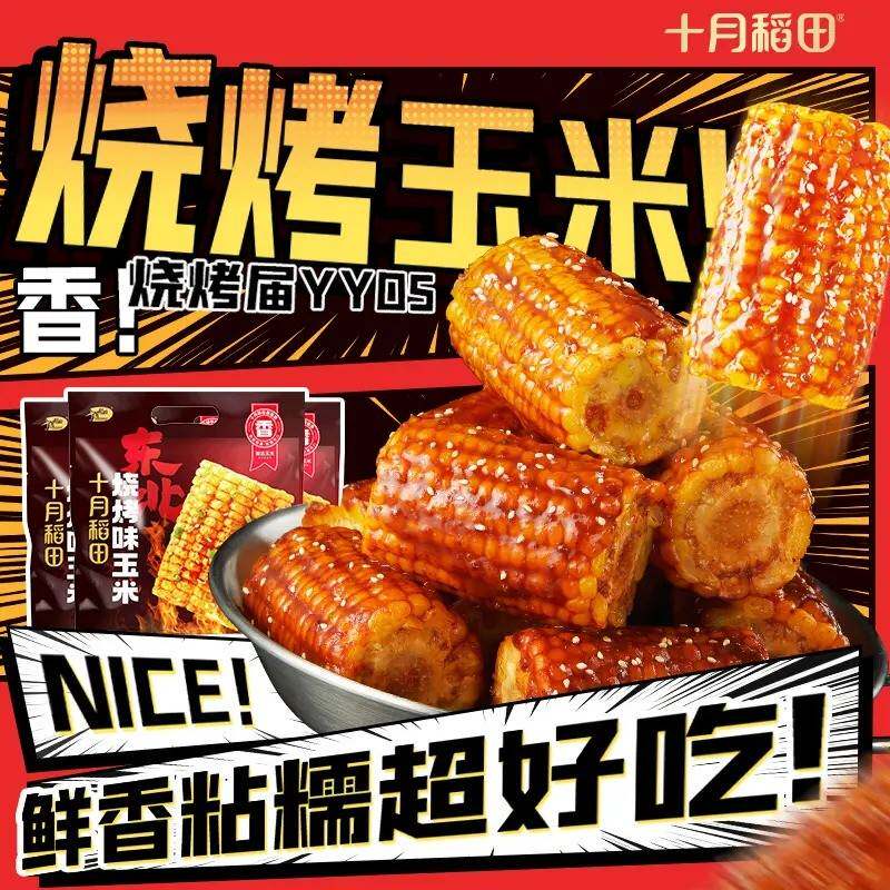 十月稻田烧烤味玉米黄糯玉米段香粘糯东北黏苞米10段低卡咸香美味