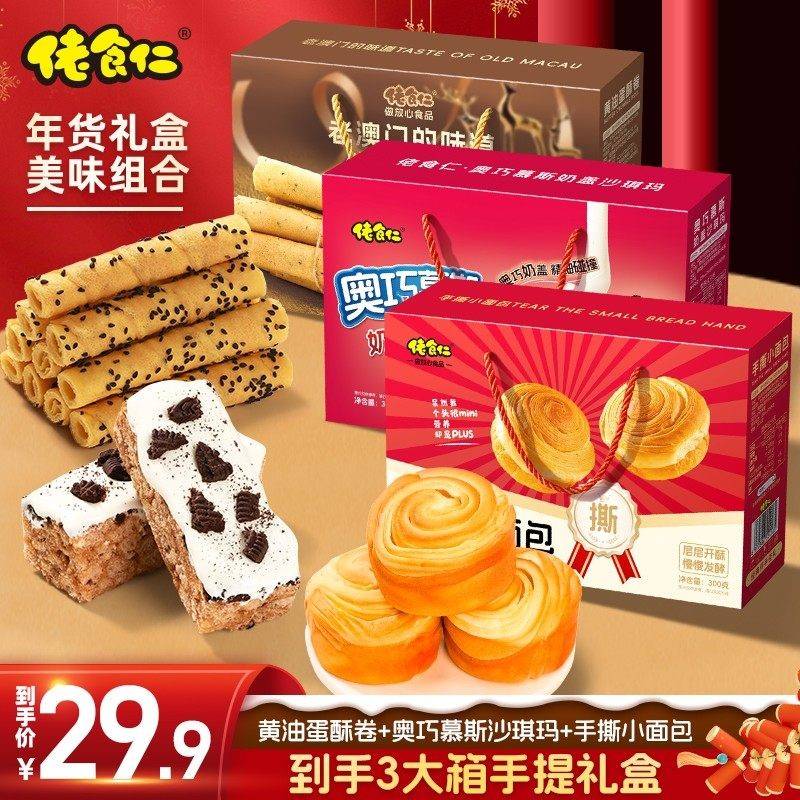 【到手3大箱】佬食仁年货手提礼盒组合装奶油蛋酥卷面包沙琪玛零