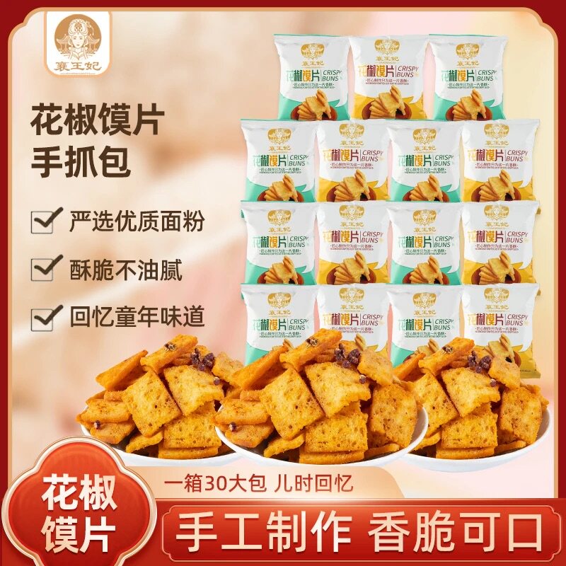 襄王妃整箱香脆馍片网红爆款椒香酥脆解馋小吃休闲零食小包装麻辣