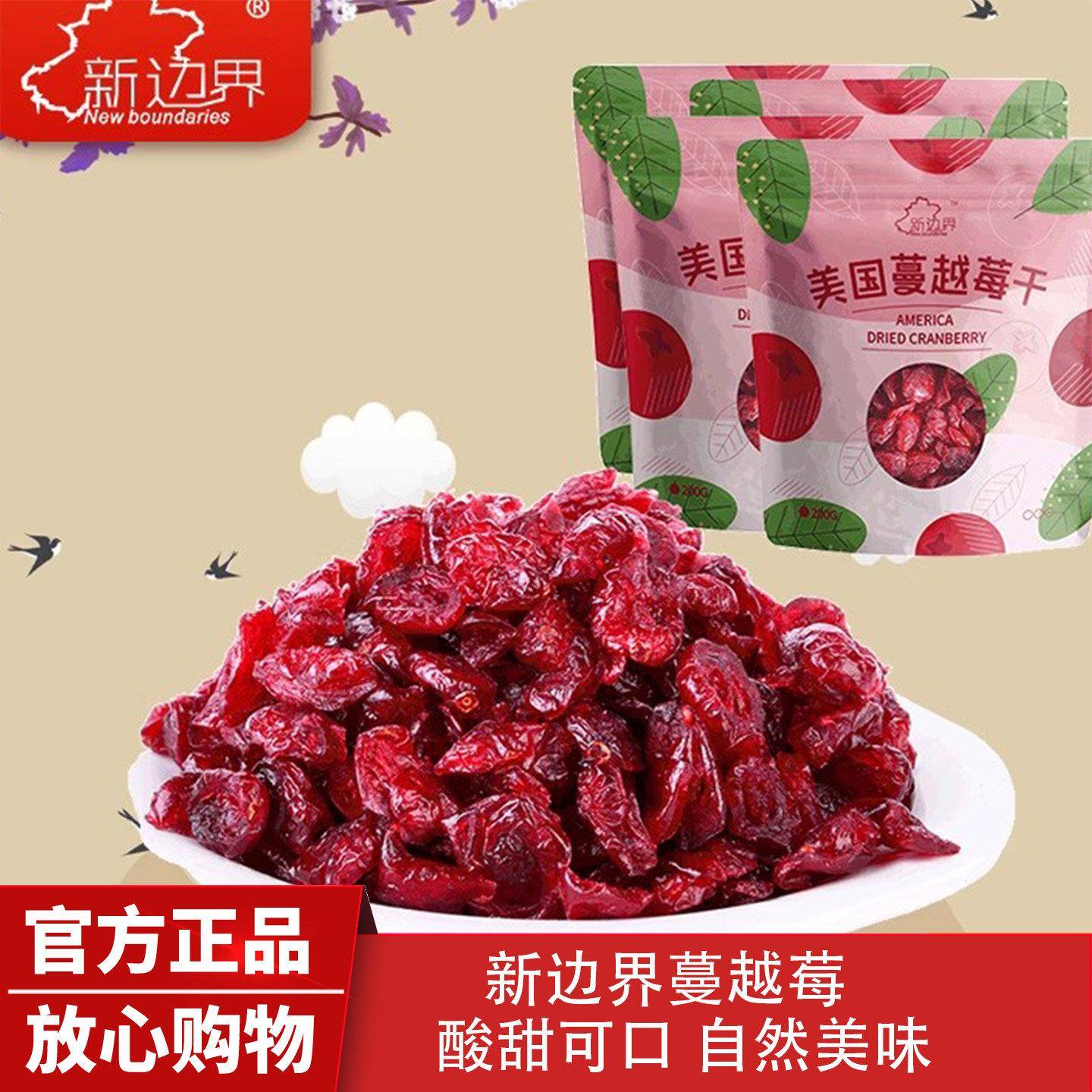 新边界蔓越莓干烘焙用曼越梅干250g装小包装孕妇零食水果蜜饯年货