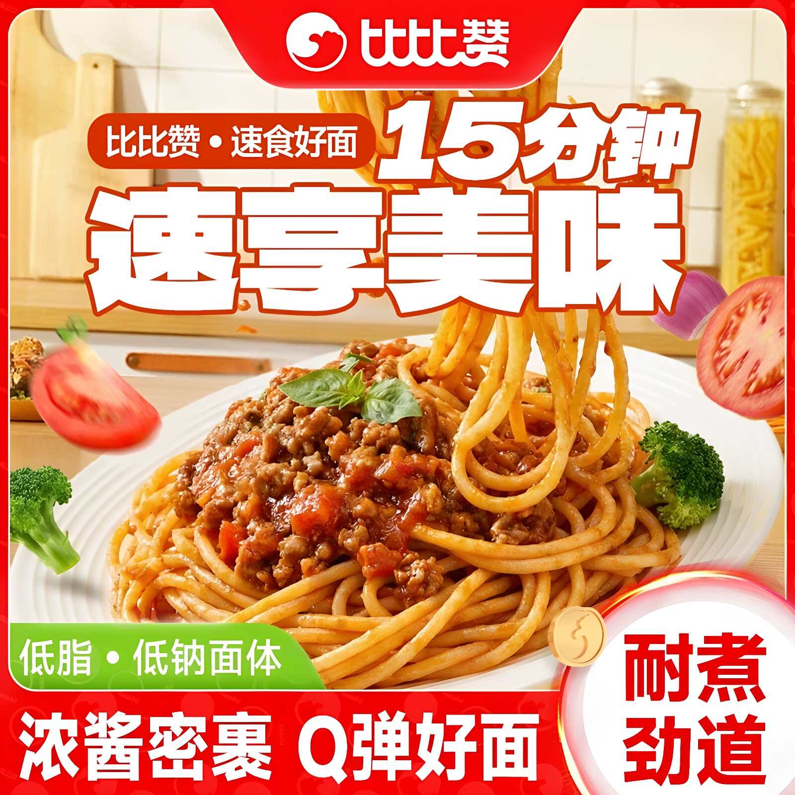 比比赞意大利面番茄肉酱意面方便面拌面速食西餐意粉面条凯诺茜