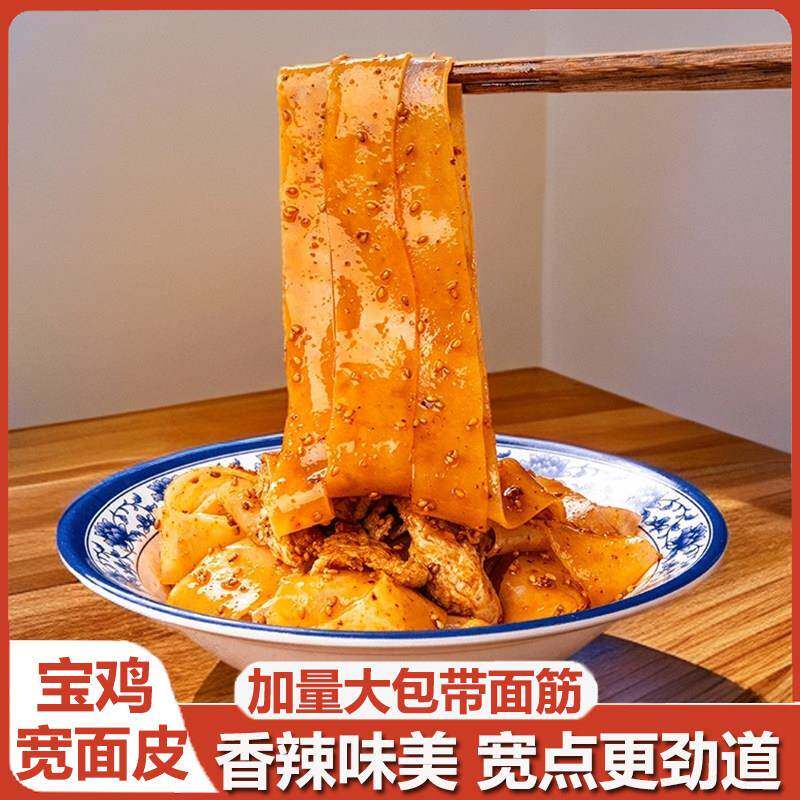陕西宽面皮岐山擀面皮香辣美味地道带料包面筋速食夜宵小吃美食