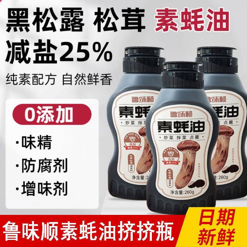 【3瓶】鲁味顺松茸松露素蚝油减盐不减鲜炒菜凉拌挤挤瓶