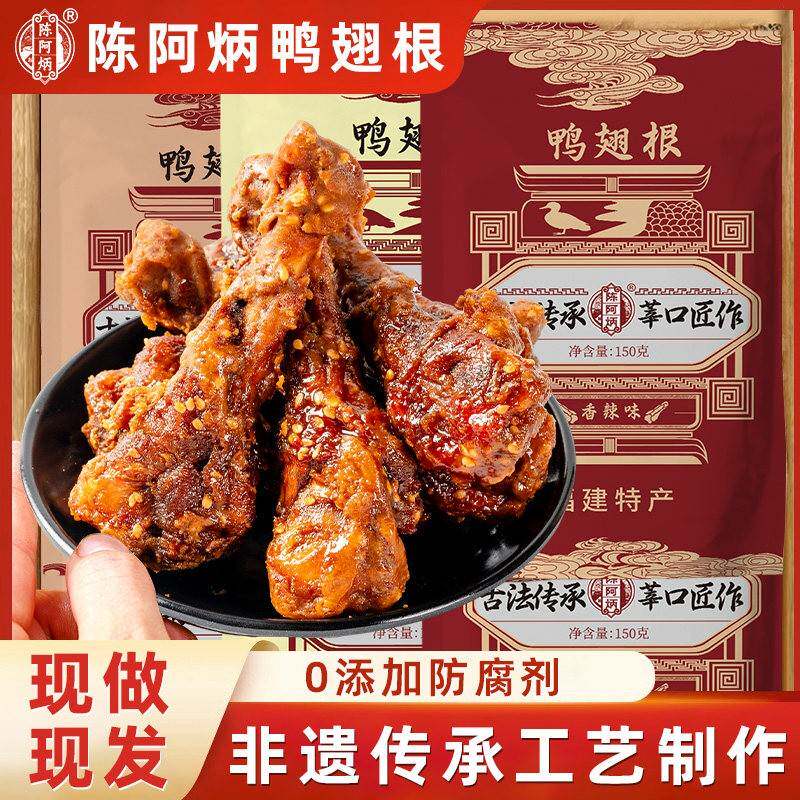 陈阿炳风干 干鸭翅根鸭小腿鸭腿特色好吃零食休闲 食品小吃鸭货大